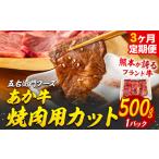 あか牛 焼肉用カット 500g×3回