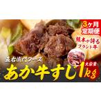 あか牛 スジ 1kg×3回