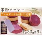 米粉クッキー 6袋入