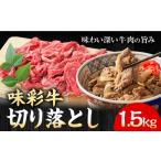 味彩牛 切り落とし 1.5kg