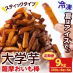 薩摩おいも棒セット 計9kg