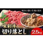 味彩牛 切り落とし 2.5kg