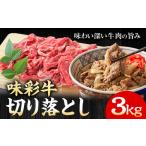 味彩牛 切り落とし 3kg
