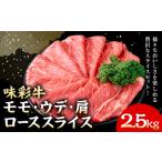 味彩牛 モモ ウデ 肩ロース スライス 2.5kg