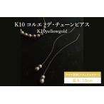 K10 コルエ デ チェーンピアス KBD-40