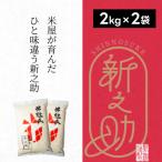 米杜氏 特別栽培米 新之助 4kg