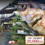 お食事券 民宿あお 食事 宿泊補助券 2万円分