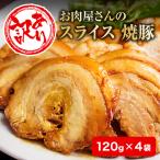 お肉屋さんの焼豚 小 120g×4袋〈冷凍〉