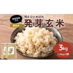 特Aひとめぼれ米 残留農薬ゼロ 発芽玄米 1.5kg×2袋