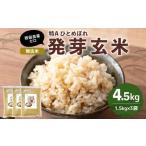 特Aひとめぼれ米 残留農薬ゼロ 発芽玄米 1.5kg×3袋