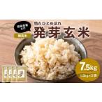 特Aひとめぼれ米 残留農薬ゼロ 発芽玄米 1.5kg×5袋