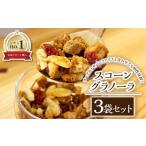 スコーングラノーラ 3袋セット 合計約450g