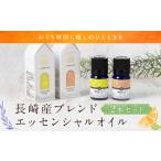 長崎産ブレンドエッセンシャルオイル ゆうこう