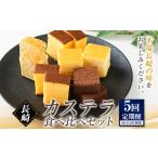 長崎カステラ 5種類 食べ比べセット プレーン