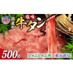 牛タン しゃぶしゃぶ牛タン 500g