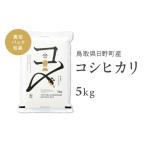 産コシヒカリ 5kg