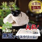 アイスクリーム 丹波産牛乳 2L×2種