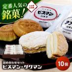 中津銘菓 ビスマン 兄弟菓子 ダクマン 詰め合わせ 10個入り