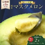 純系マスクメロン2玉 :2027年1~