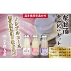 甘酒 ノンアルコール糀あまざけ3種3本飲み比べセット