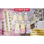 甘酒 ノンアルコール糀あまざけ3種6本飲み比べセット