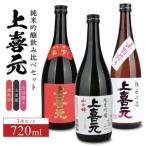 SC0589 上喜元 純米吟醸 飲み比べセット 計3本