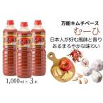 万能 キムチベース むーひ 1 000ml×3本