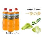 本格漬物液 一夜の夢 1 000ml×3本
