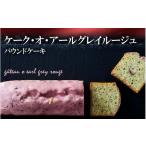 ケーク オ アールグレイルージュ RT1864