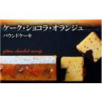 ケーク ショコラ オランジュ RT1866