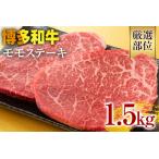 博多和牛モモステーキ 約1.5kg