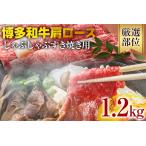 博多和牛肩ロースしゃぶすき焼き用 1.2kg