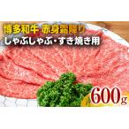訳あり 博多和牛赤身霜降りしゃぶしゃぶすき焼き用