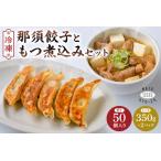 那須餃子50個入