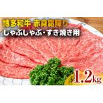 訳あり 博多和牛赤身霜降りしゃぶしゃぶすき焼き用