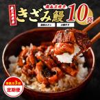 うなぎ 全3回 定期便 奇数月 蒲焼 きざみ 10袋