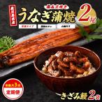 うなぎ 全3回 定期便 奇数月 蒲焼 2尾