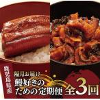 うなぎ 全3回 定期便 隔月 蒲焼 ハーフ きざみ