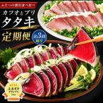 かつお 全3回 定期便 隔月 と ぶり たたき IBZ026-003