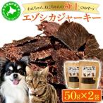 エゾシカジャーキー50g×2袋 無添加