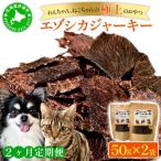 2ヵ月連続お届け エゾシカジャーキー50g×2袋