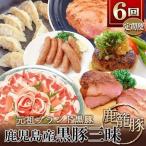 黒豚三昧Bセット GG5-0001全6回_肉