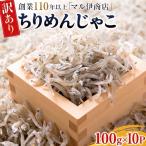 訳あり ちりめんじゃこ 冷凍 小分け 100g×10P