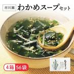 わかめ スープ 4箱
