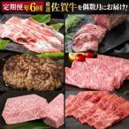 定期便 隔月 偶数月 年6回 厳選 佐賀牛が偶数月に届く定期便