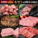 牛肉 ステーキ 定期便 隔月 奇数月 年6回 佐賀牛が奇数月に…