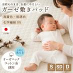 オーガニックコットン ガーゼ敷きパッド
