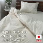 無漂白綿100% キナリ 掛け布団カバー