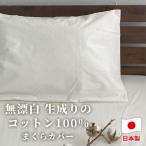 無漂白綿100% キナリ まくらカバー 43×63cm