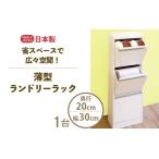 薄型ランドリーラック 幅30cm LRF-30L